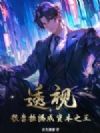 透视:我靠捡漏成资本之王