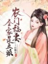 农门福妻全家是反派