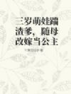 三岁萌娃踹渣爹,随母改嫁当公主