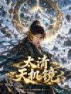 太清天机镜