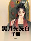 黑月光洗白手册