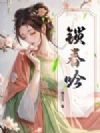 锁春吟
