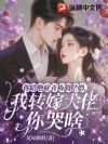你陪绝症青梅假结婚,我转嫁大佬你哭啥