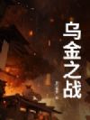 乌金之战