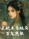 皇妃来自地府,百鬼退散