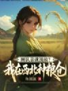 刚认亲就流放?我在西北种粮仓