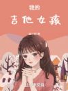 我的吉他女孩