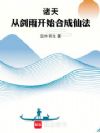 诸天:从剑雨开始合成仙法