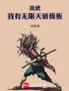 高武:我有无限天骄模板!