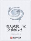 诸天武侠:家父步惊云!