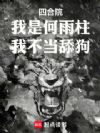 四合院:我是何雨柱,我不当舔狗