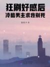 狂刷好感后,冷酷男主求我别死