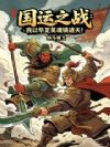 ����֮ս�����Ի���Ӣ�������죡