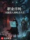 死灵法师:我的副本难度不对劲