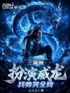 三角洲:扮演威龙,我帅哭全网