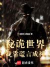 秘诡世界:我靠谎言成神