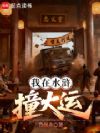 我在水浒撞大运