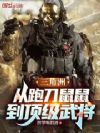 三角洲:从跑刀鼠鼠到顶级武将
