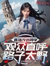 直播改造同学,观众直呼路子太野