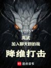 高武:加入聊天群的我降维打击