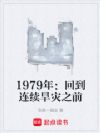 1979年:回到连续旱灾之前
