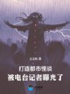 打造都市怪谈,被电台记者曝光了