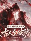带着万朝美女游现代,古人全破防