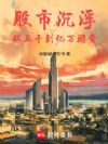 股市沉浮:从五千到亿万游资