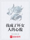 我成了坏女人的心腹