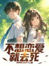 不想恋爱就去死