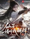 仙子,请听我解释!