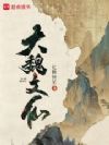 大魏文仙