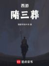 西游:隋三葬