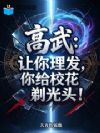 高武:让你理发,你给校花剃光头