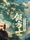 大秦:假方士,教出个真仙人