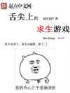 舌尖上的求生游戏