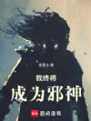 我终将成为邪神
