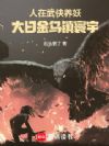 人在武侠养妖,大日金乌镇寰宇