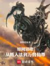 综网邪修:从纸人法到万兽仙尊