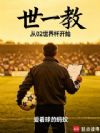 世一教从02世界杯开始