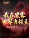 我在黑雾世界当领主