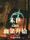 末世:从看见血条开始