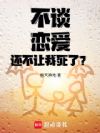 不谈恋爱还不让我死了?