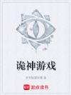 诡神游戏