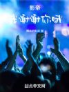 影帝:我谢谢你哦