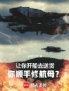 让你开船去送货,你顺手修航母?