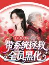 十八岁太奶,带系统拯救全员黑化
