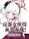反派女侠得从小养成!