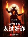 这个地下城太过奸诈!