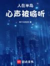 人在半岛,心声被偷听